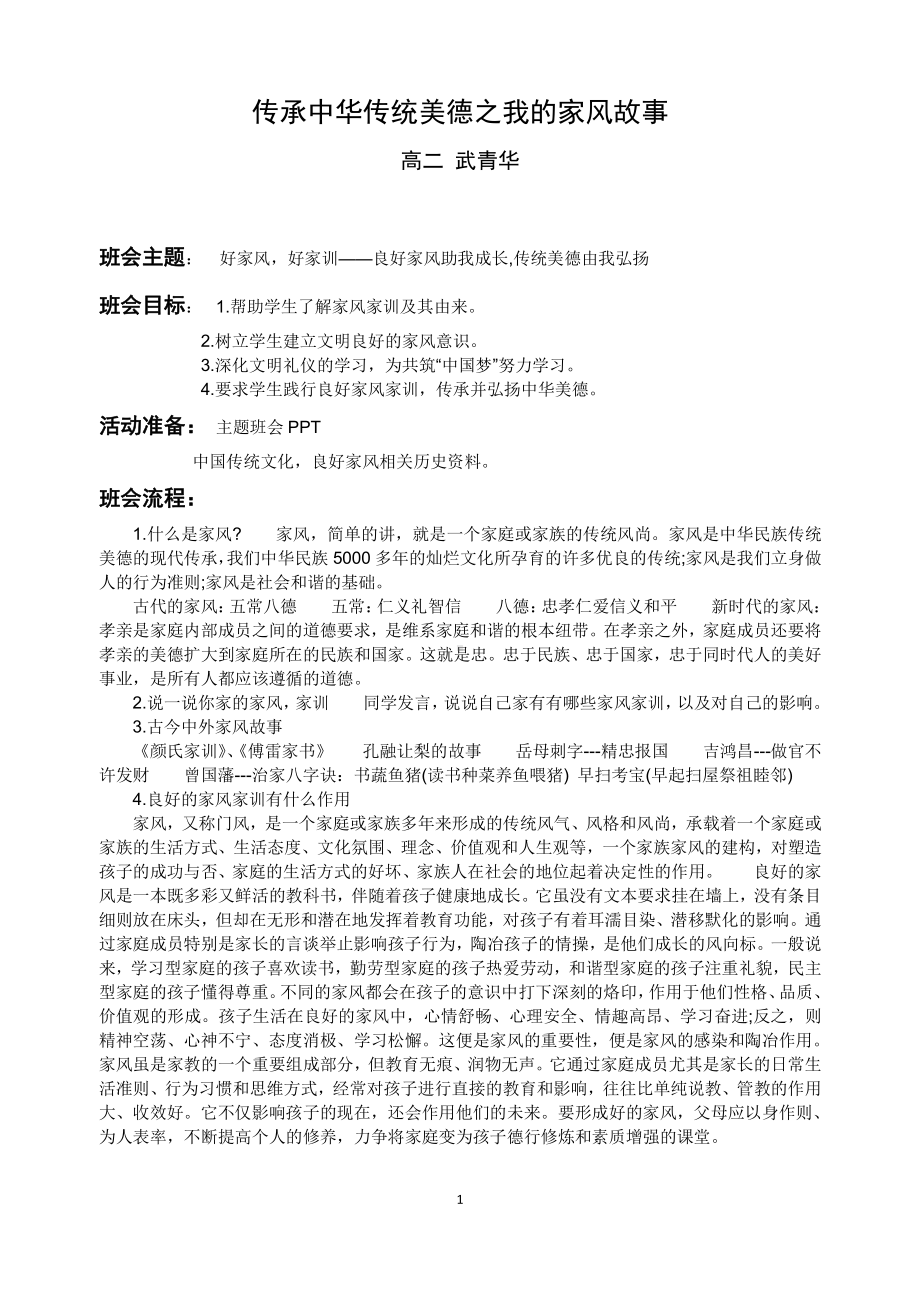 高二主题班会教案-传承中华传统美德之我的家风故事.docx_第1页