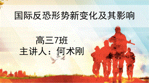 重庆市优秀主题班会ppt课件比赛ppt课件-国际反恐形势新变化及其影响(共42张PPT).pptx