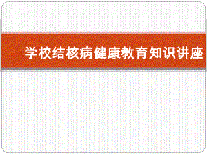 学校结核病健康教育知识讲座ppt课件（38张幻灯片）.ppt