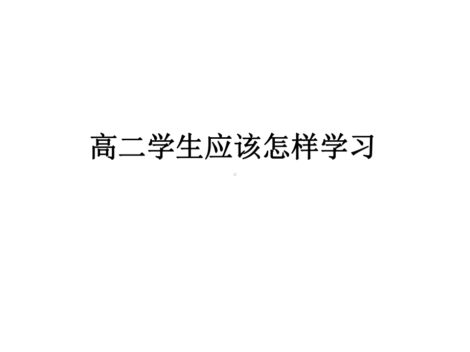 高二学生应该怎样学习主题班会ppt课件（共43张ppt）.pptx_第1页