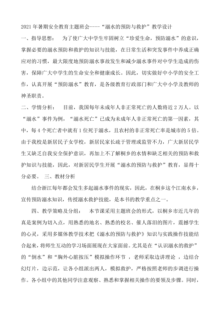 溺水的预防与救护 教学设计-2021-2022学年高中暑期安全教育主题班会.docx_第1页