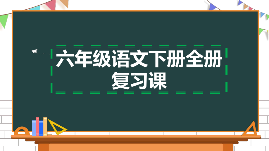 部编版六年级语文下册全册单元期末复习课件.pptx_第1页