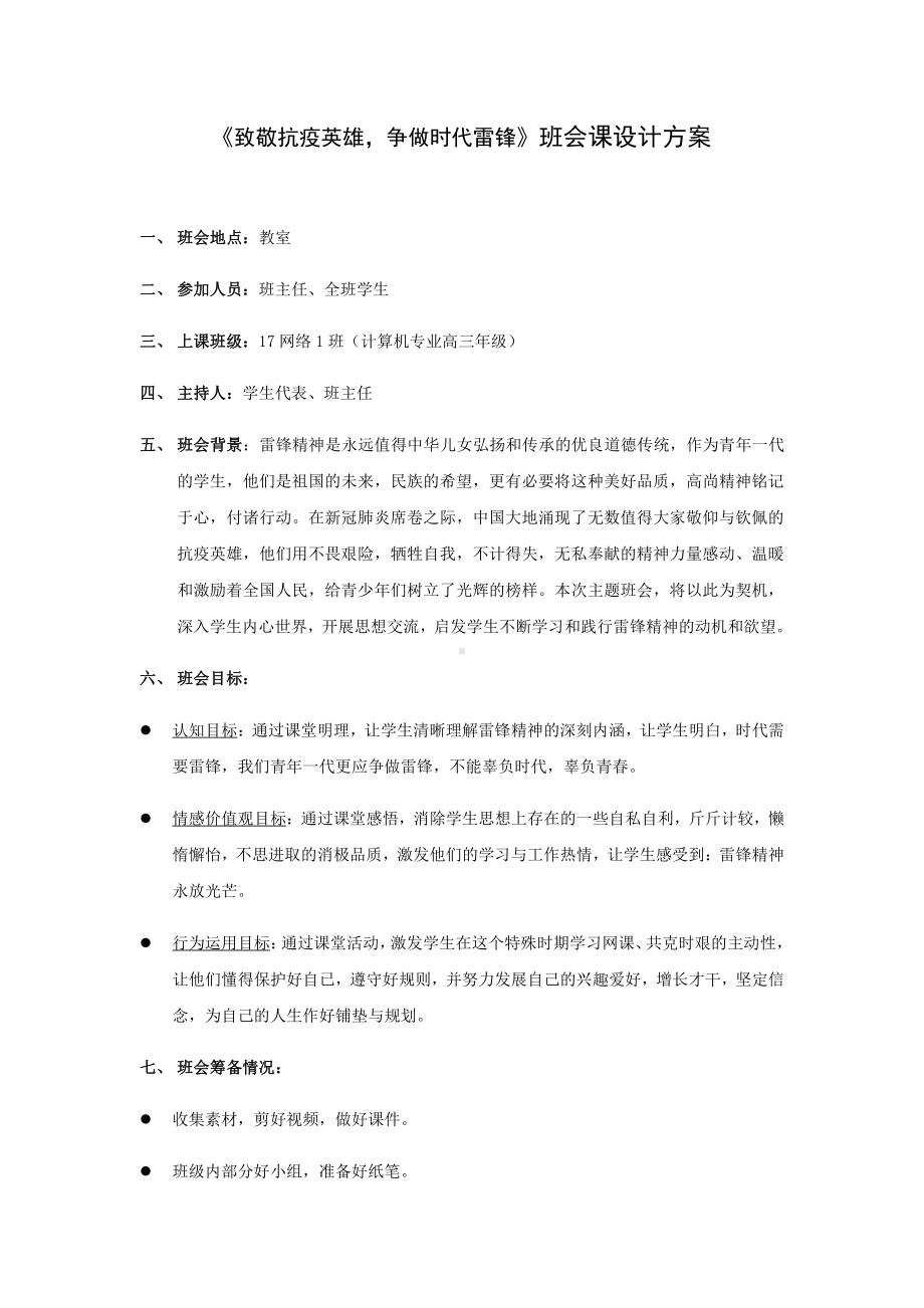 主题班会设计方案-《致敬抗疫英雄-争做时代雷锋》.docx_第1页