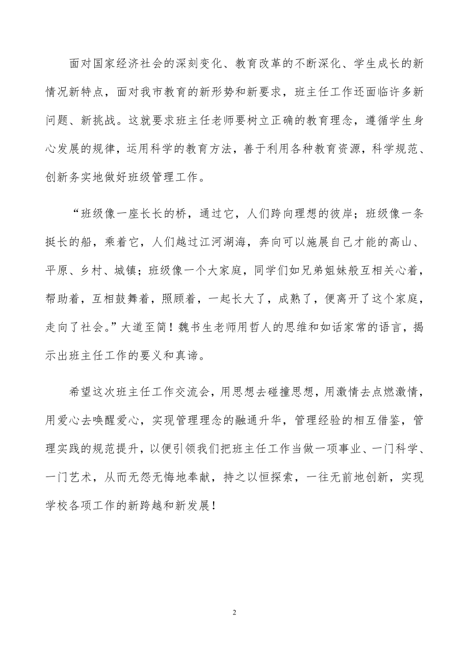 班主任经验交流会材料.docx_第2页