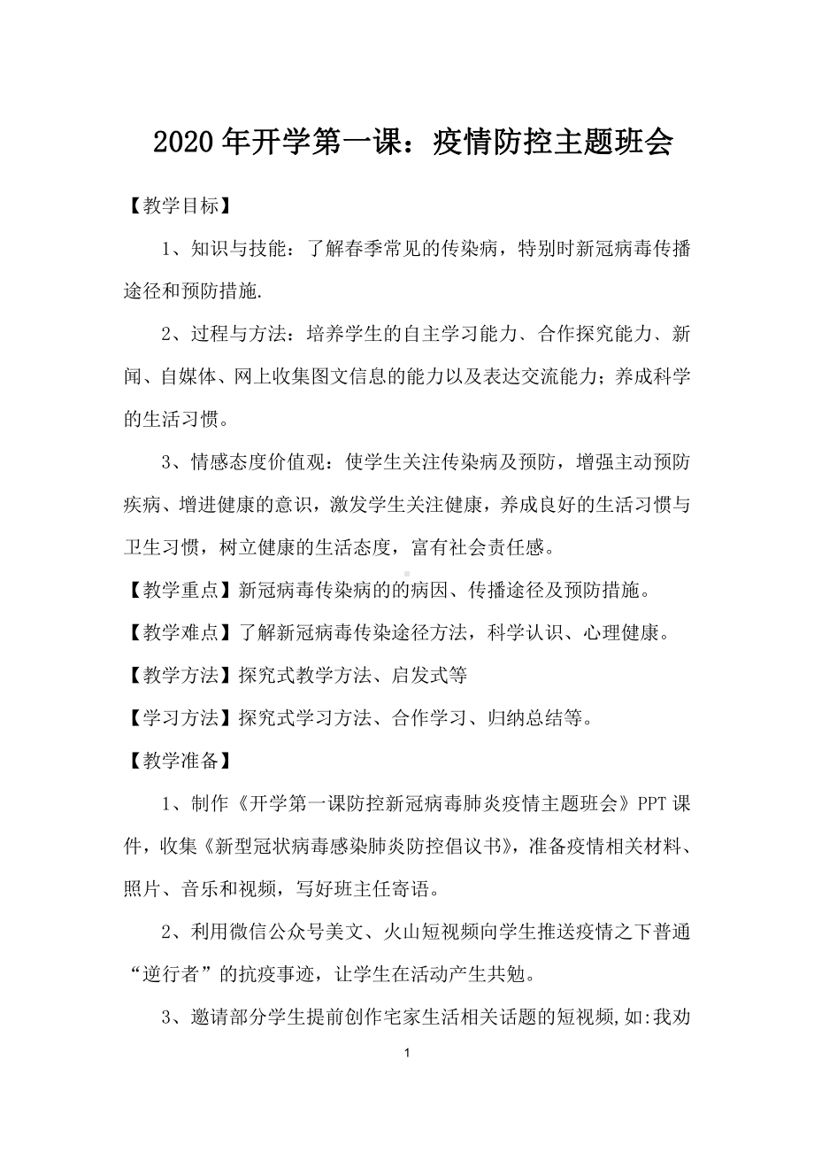 开学第一课：疫情防控主题班会教案.docx_第1页