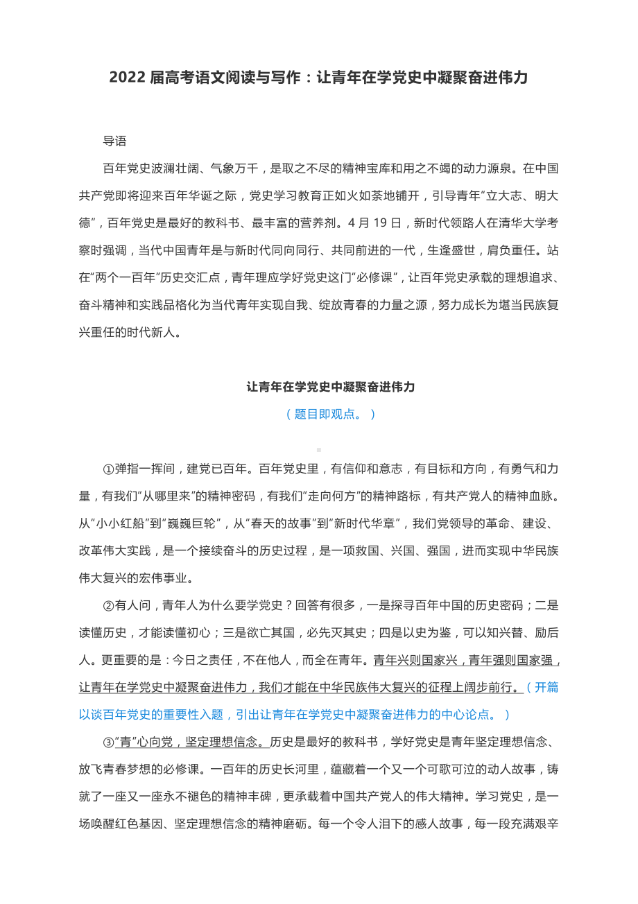 2022届高考语文阅读与写作：让青年在学党史中凝聚奋进伟力.docx_第1页