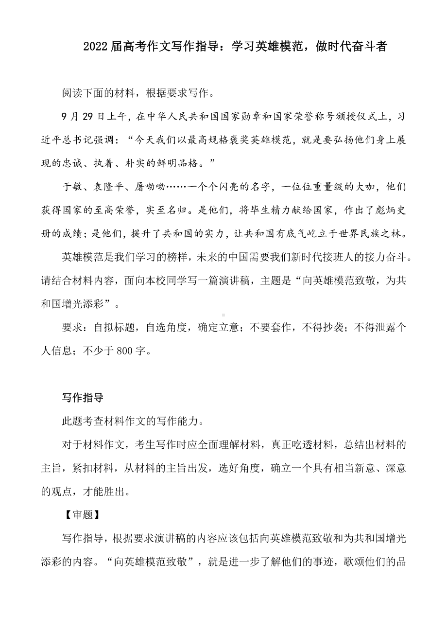 2022届高考作文写作指导：学习英雄模范做时代奋斗者（附文题详解及范文展示）.docx_第1页