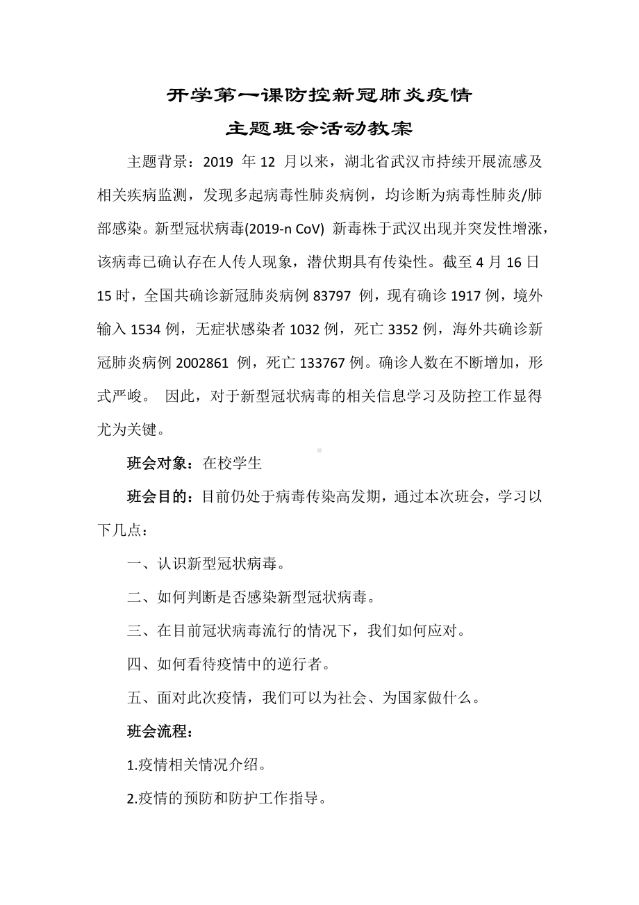 开学第一课防控新冠肺炎疫情主题班会教案.docx_第1页