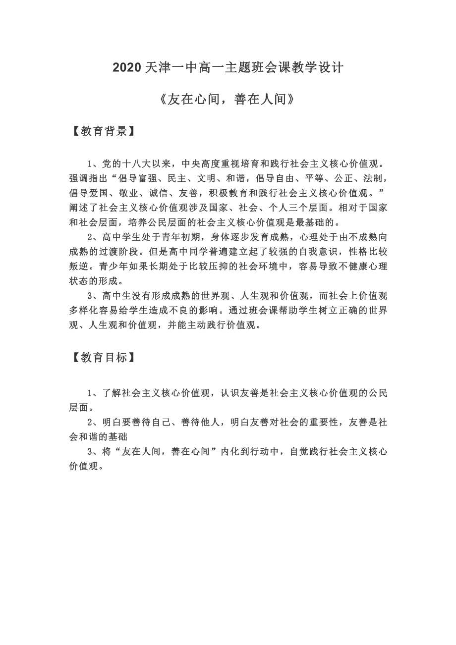 高一主题班会课教学设计《友在心间善在人间》.doc_第1页