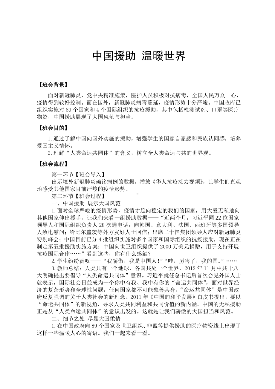 疫情主题班会教案：中国援助 温暖世界.doc_第1页