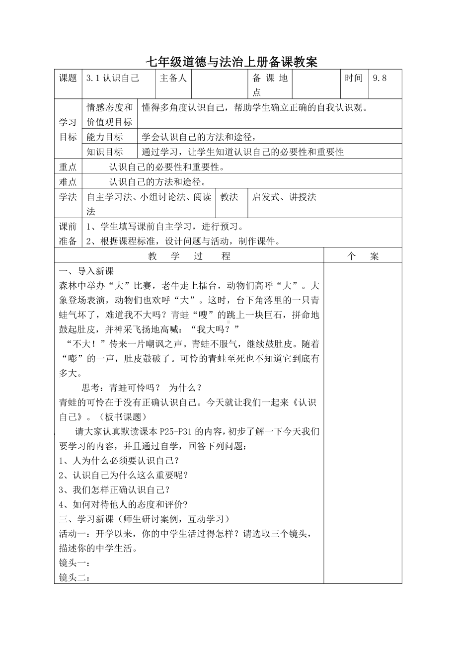 部编版七年级上册道德与法治第3课《发现自己认识自己》教案 (7).doc_第1页