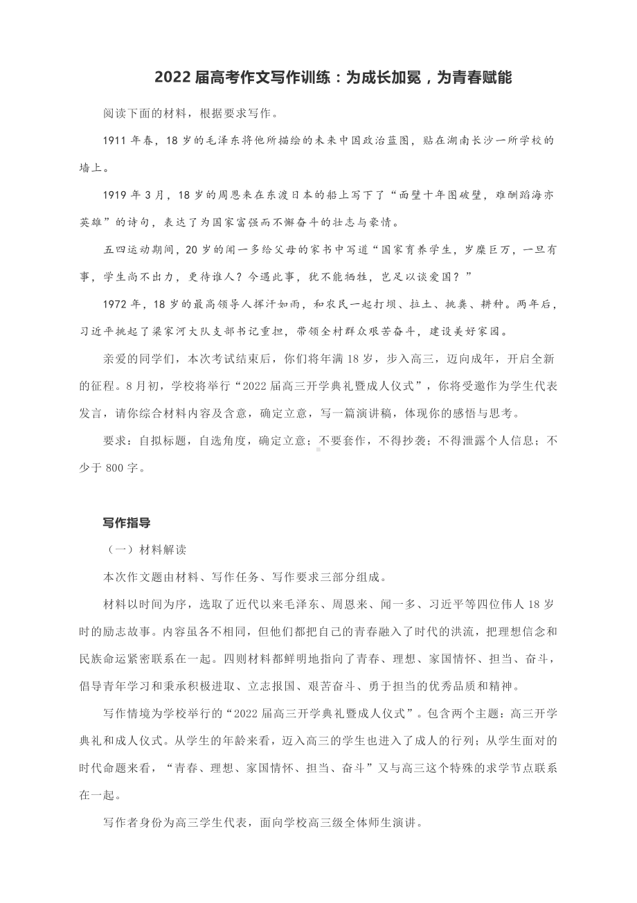 2022届高考作文写作训练：为成长加冕为青春赋能（附文题详解及范文展示）.docx_第1页