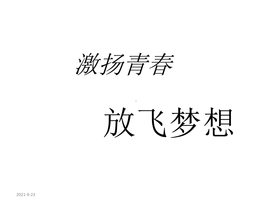 激扬青春放飞梦想主题班会ppt课件（共26张ppt）.pptx_第1页