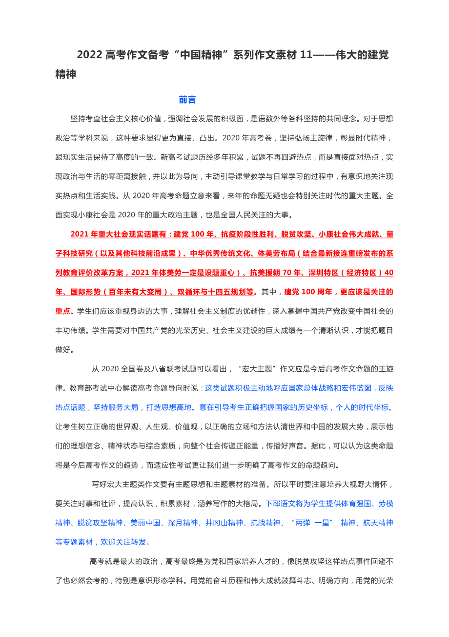 2022高考作文备考“中国精神”系列作文素材11-伟大的建党精神.docx_第1页