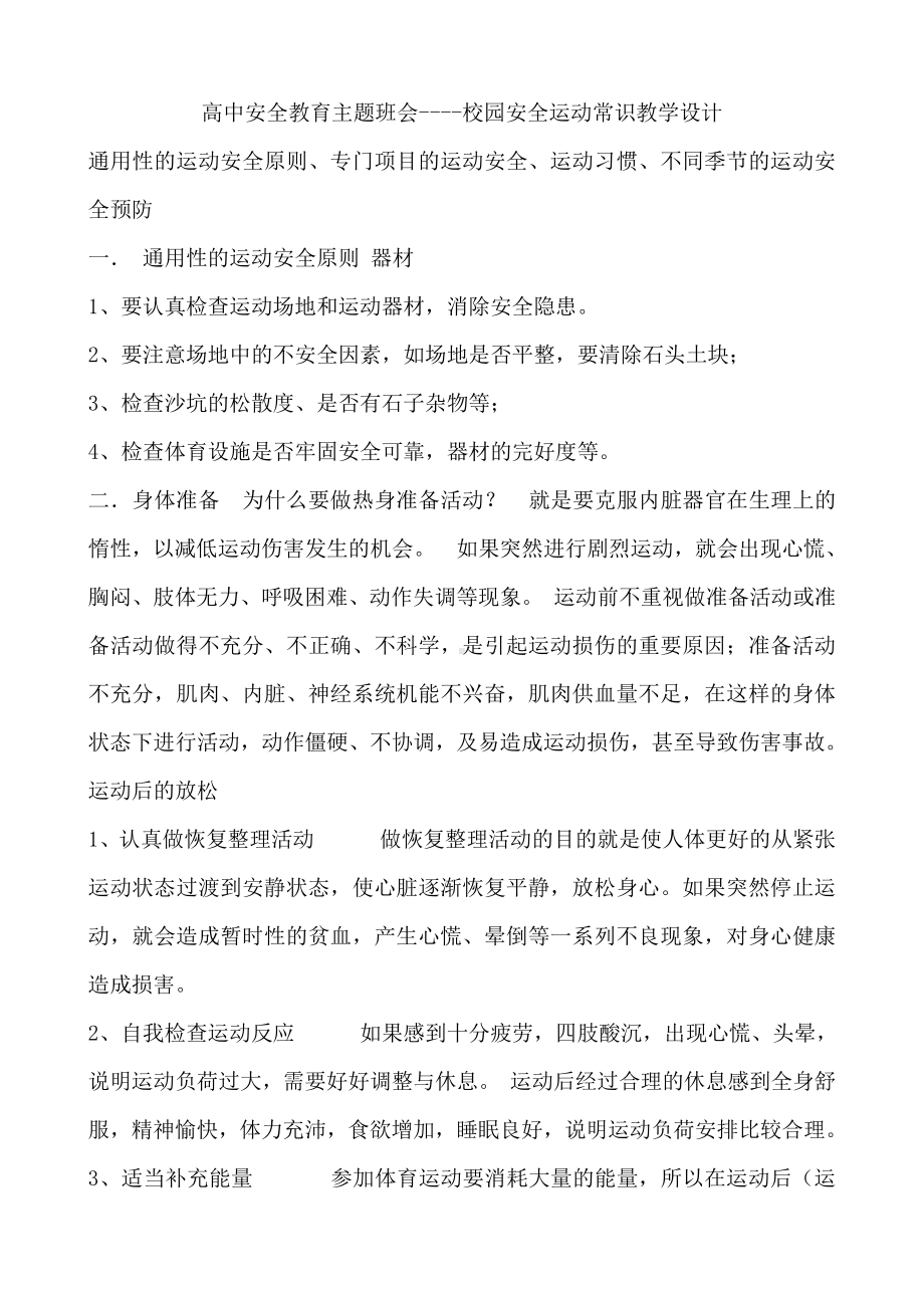 校园安全运动常识教学设计-2021-2022学年高中安全教育主题班会.docx_第1页