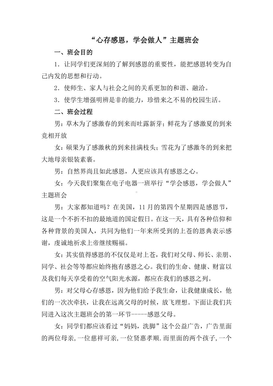 心存感恩学会做人主题班会（教案、教学设计）.doc_第1页