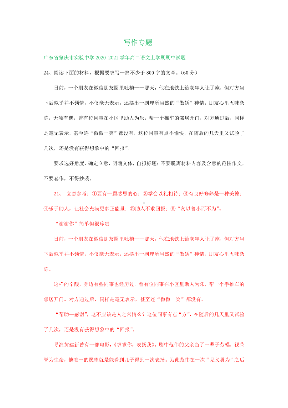 广东省部分地区2020-2021学年上学期高二语文期中试卷分类汇编：写作专题.doc_第1页