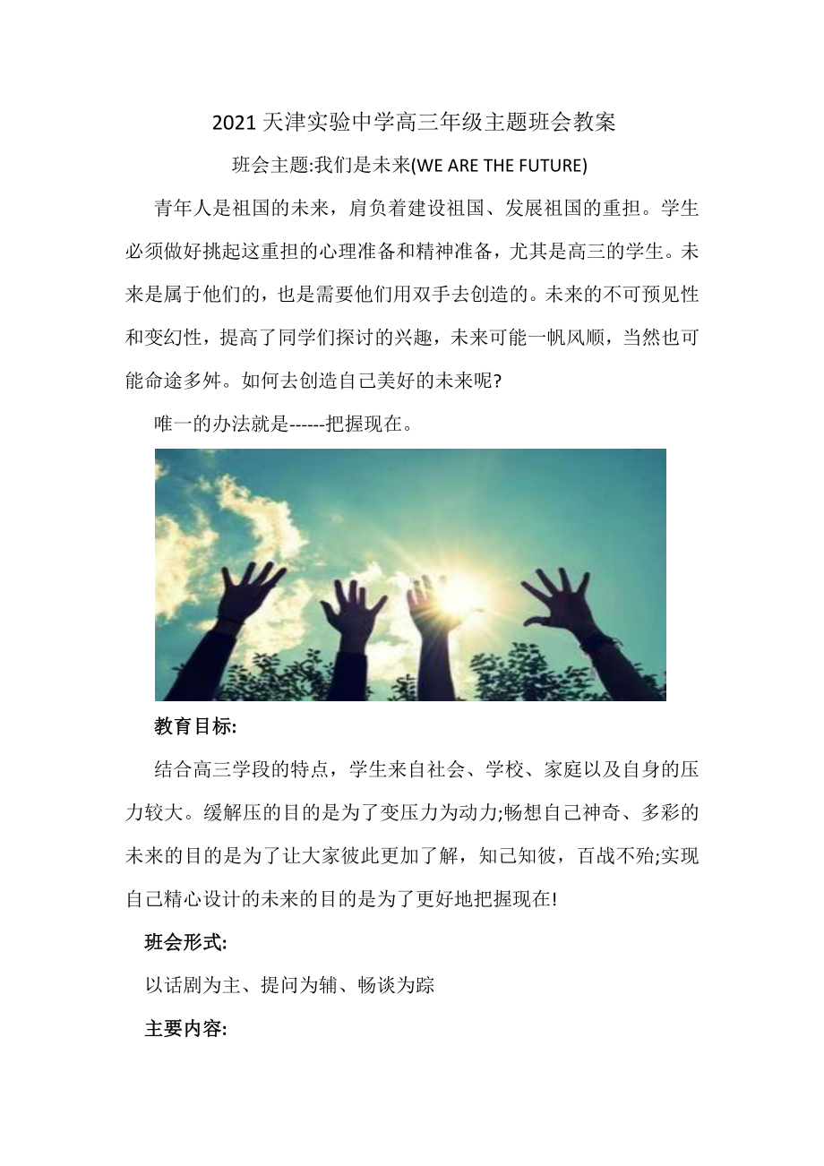 高三年级主题班会教案班会主题-我们是未来(WE ARE THE FUTURE).docx_第1页