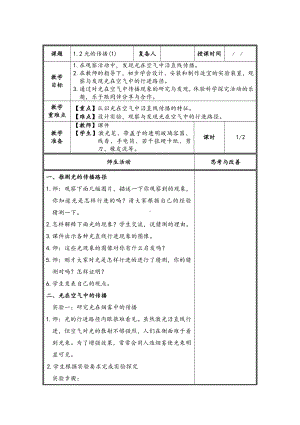 2021-2022扬州新苏教版五年级科学上册1.2《光的传播》第1课时教案.doc