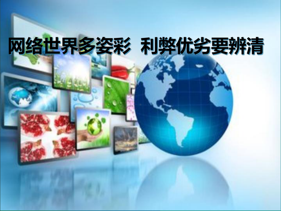 网络世界多姿彩利弊优劣需辨清ppt课件20张.ppt_第1页