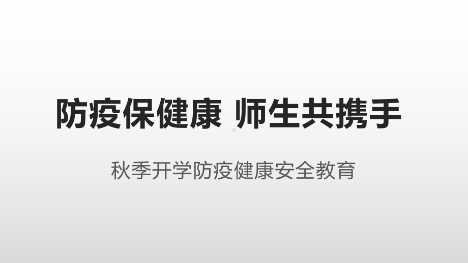 高中秋季开学防疫健康安全教育ppt课件.pptx_第1页