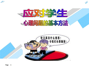 应对学生心理问题的基本方法ppt课件（中学生心理问题系列）.ppt