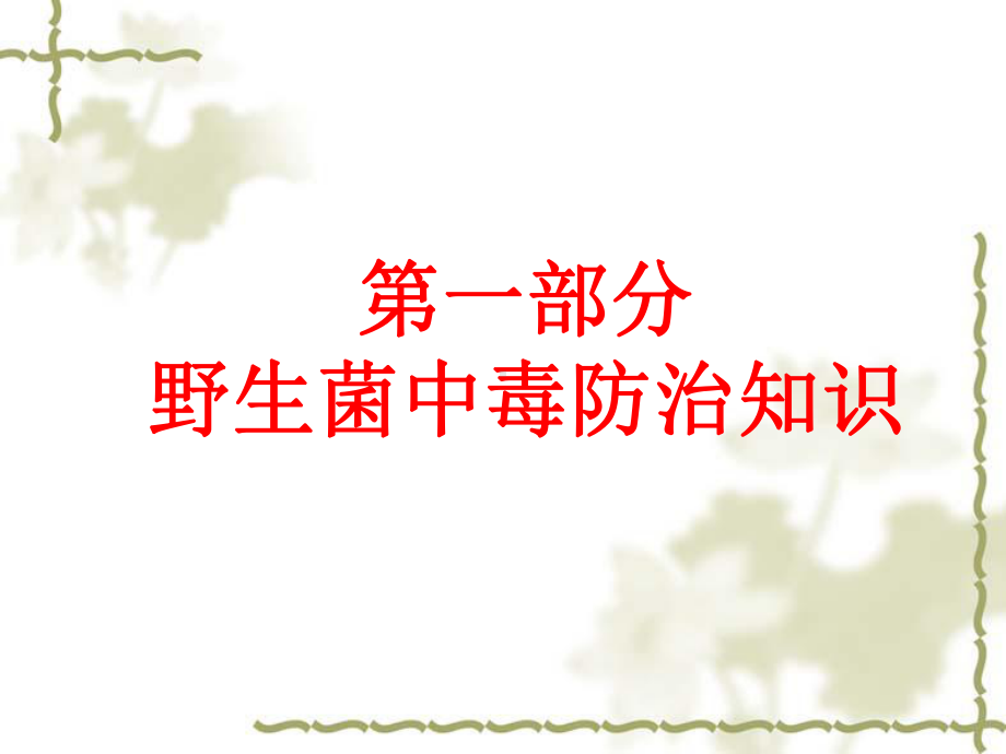 野生菌中毒和误食野果中毒防治知识安全课ppt课件（共51张PPT).ppt_第2页