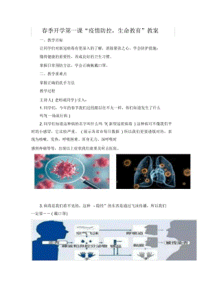 “疫情防控-生命教育”开学第一课教案.docx