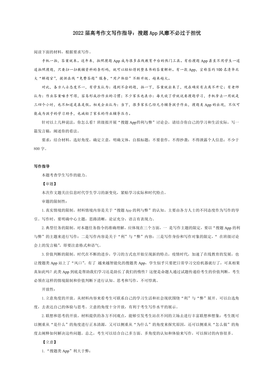 2022届高考作文写作指导：搜题App风靡不必过于担忧（附文题详解及范文展示）.docx_第1页