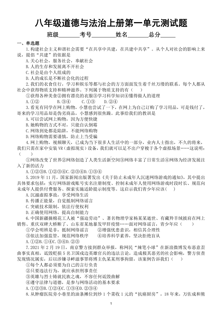 初中道德与法治八年级上册第一单元《走进社会生活》练习题（含答案）3.doc_第1页