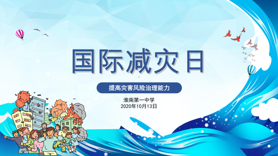 防灾减灾日pptppt课件.ppt_第1页