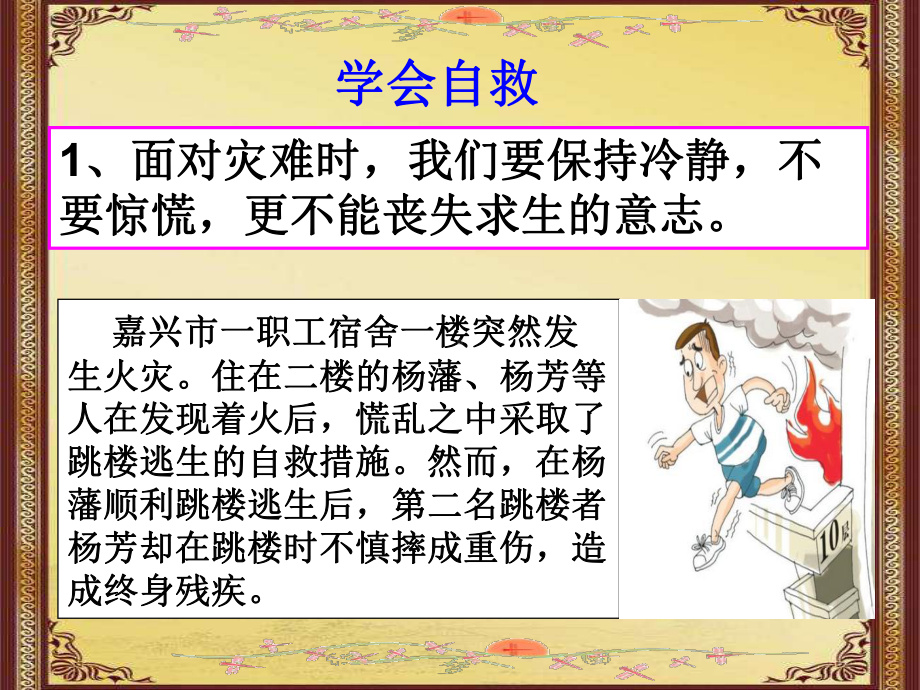 逃生与救护知识-学会自救ppt课件(28张幻灯片）.ppt_第3页