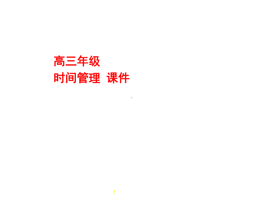 高三年级时间管理ppt课件.ppt_第1页