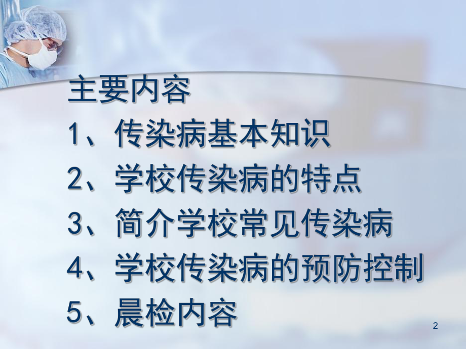 学校传染病防控ppt课件（共38张ppt）.pptx_第2页