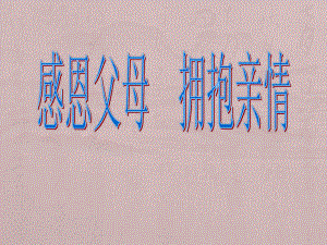 感恩父母拥抱亲情主题班会ppt课件（共57张ppt）.pptx