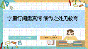 字里行间露真情 细微之处见教育-2020-2021学年班主任工作.pptx