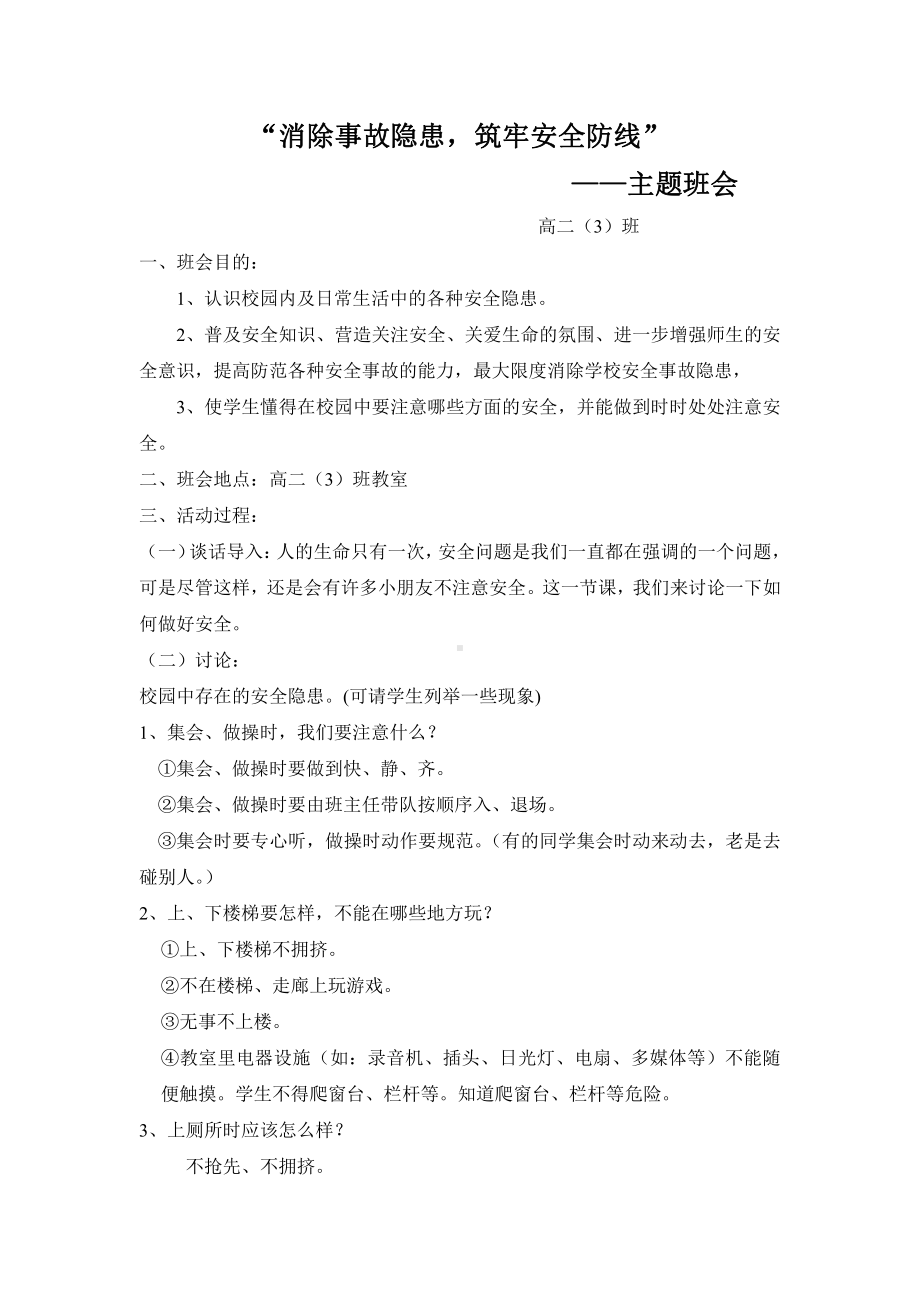 消除事故隐患-筑牢安全防线-主题班会教案.docx_第1页