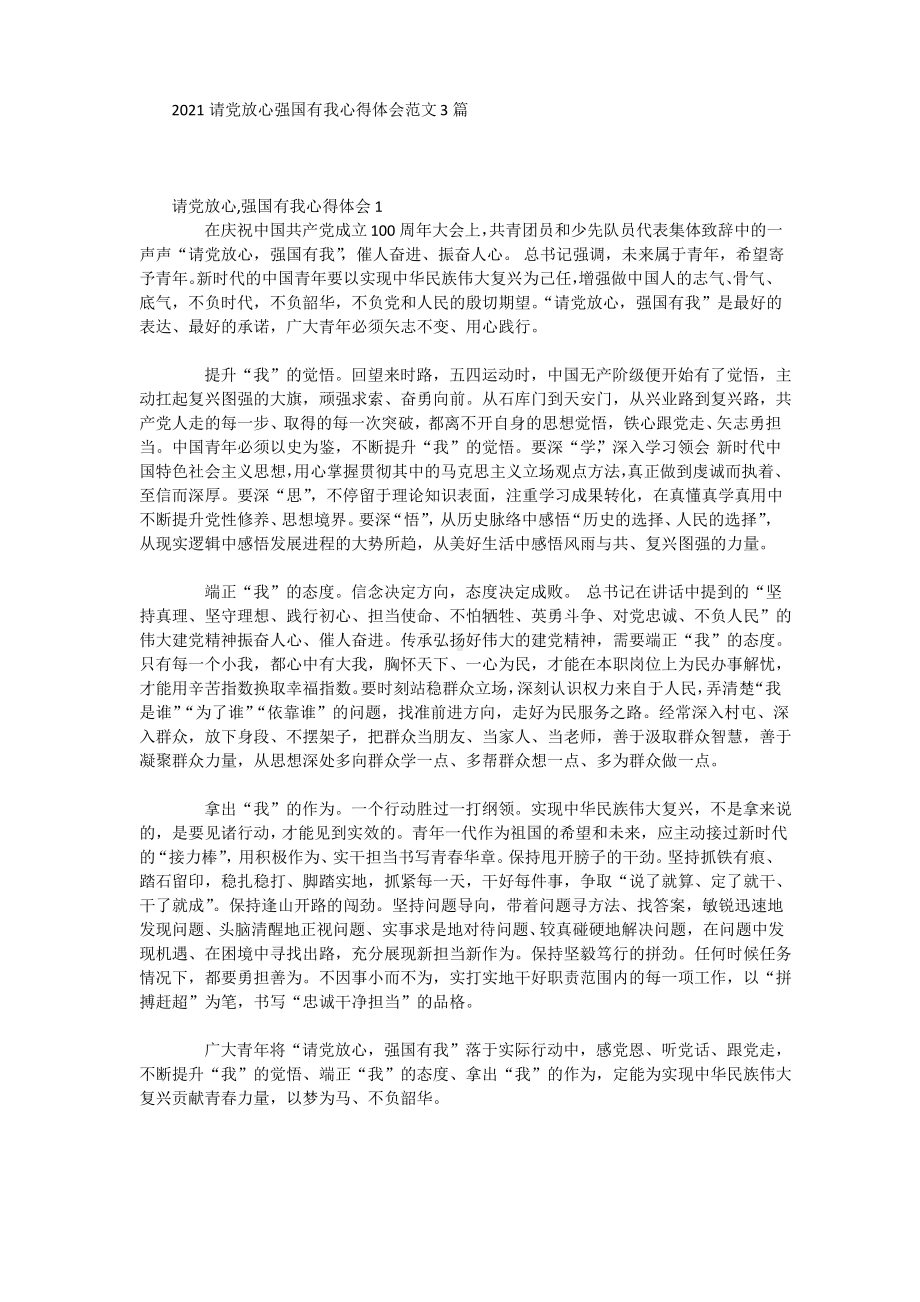 2021请党放心强国有我心得体会范文3篇.pdf_第1页