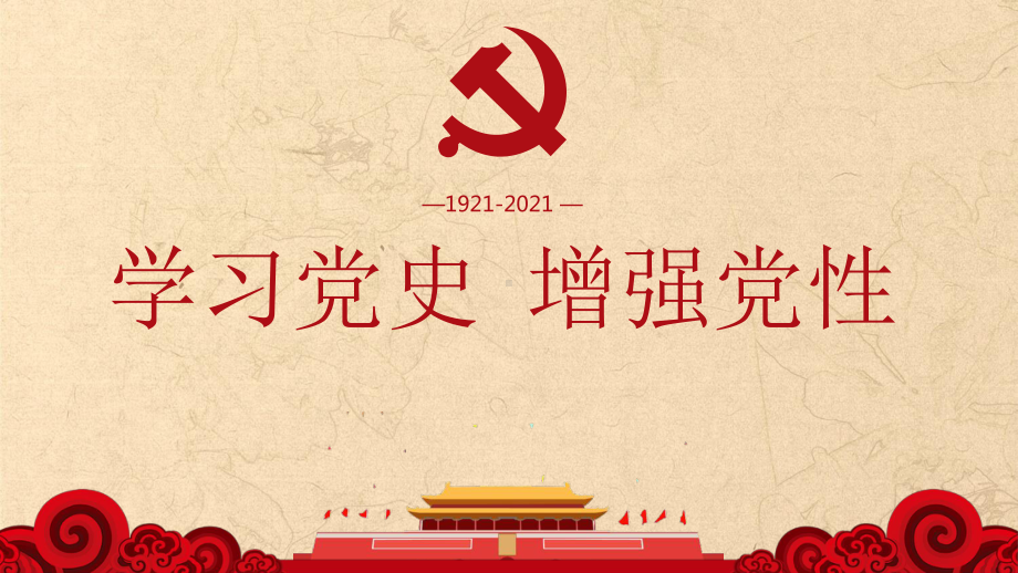 高三三班主题班会ppt课件：中国共产党的历史.pptx_第1页