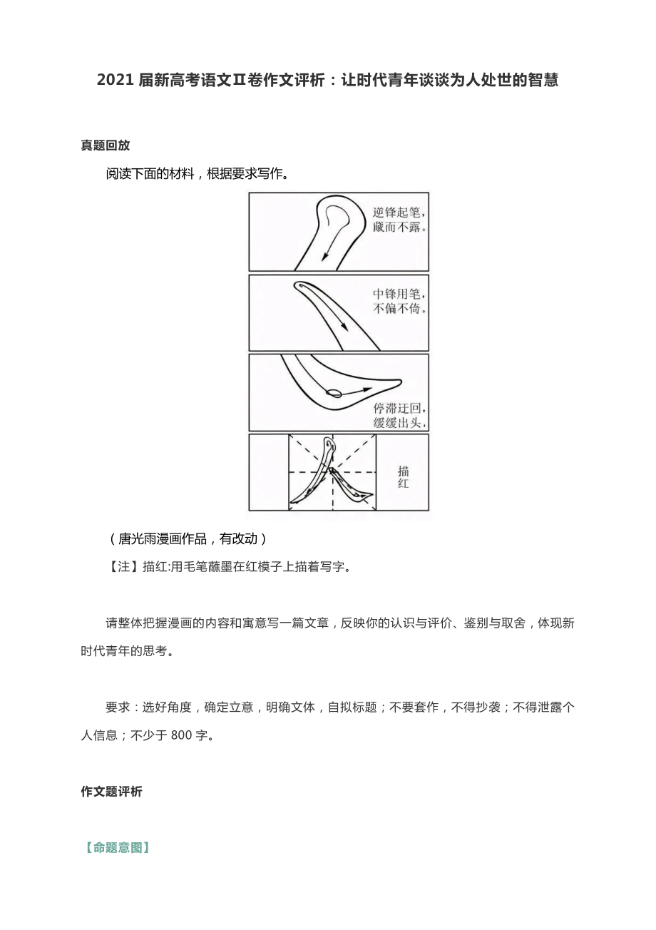 2021届新高考语文Ⅱ卷作文评析：让时代青年谈谈为人处世的智慧.docx_第1页