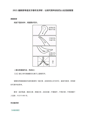 2021届新高考语文Ⅱ卷作文评析：让时代青年谈谈为人处世的智慧.docx