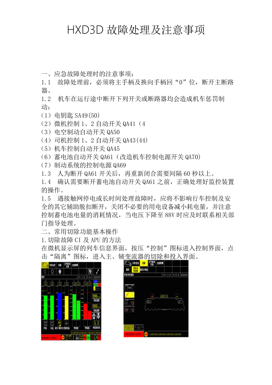 HXD3D故障处理及注意事项.doc_第1页