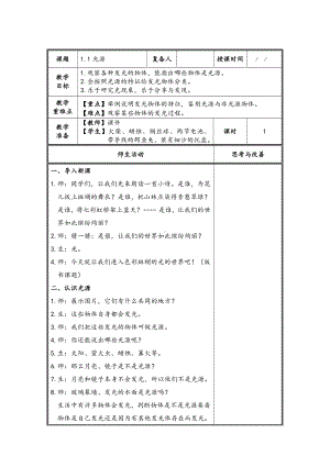 2021-2022扬州新苏教版五年级科学上册1.1《光源》教案.doc