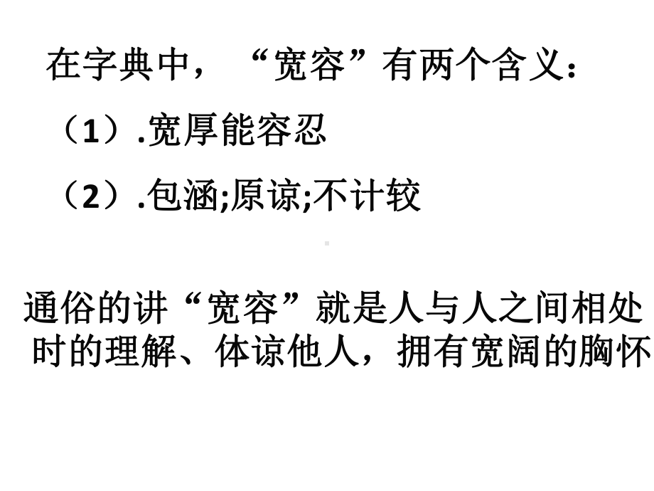 学会宽容,善待他人主题班会ppt课件（共19张ppt）.pptx_第3页