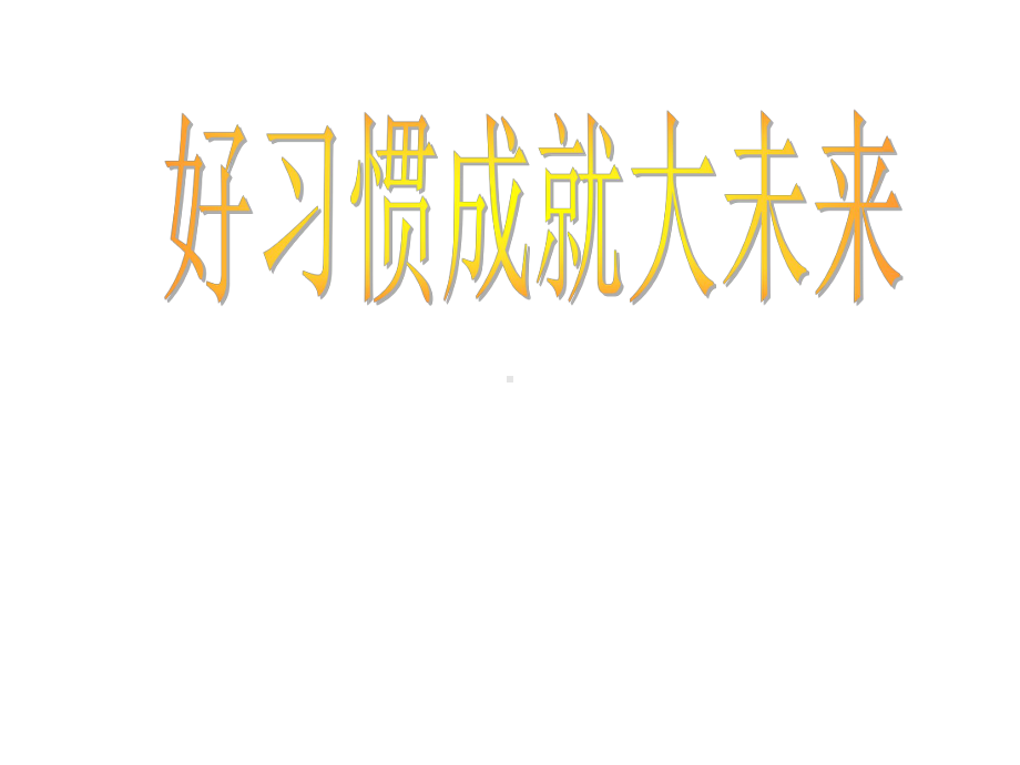 好习惯成就大未来主题班会ppt课件（共24张ppt）.pptx_第1页