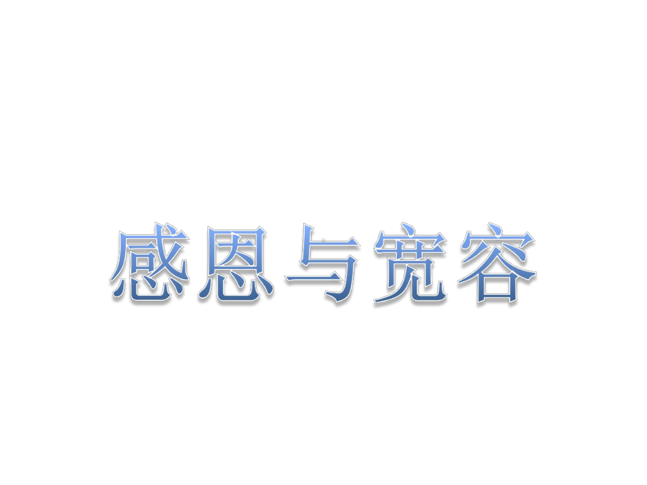 感恩与宽容主题班会ppt课件（共64张ppt）.pptx_第1页