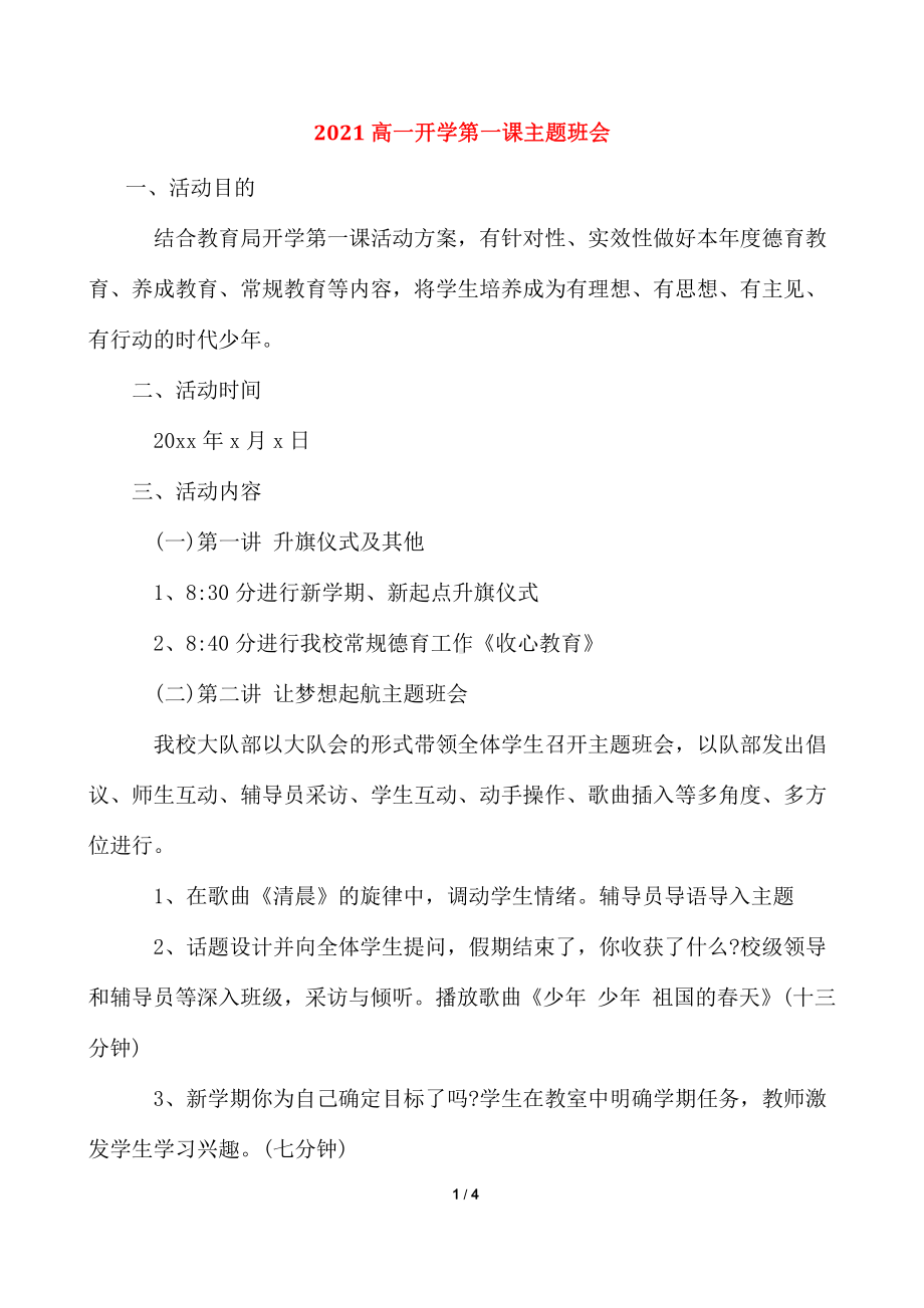 高一上学期开学第一课主题班会 教学设计 (1).doc_第1页