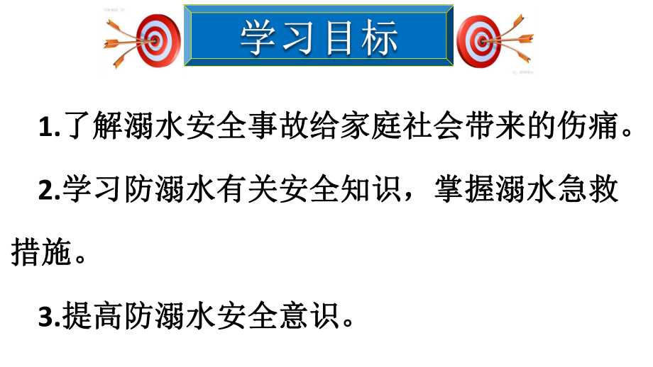 预防和应对野外溺水伤害发生ppt课件.pptx_第3页