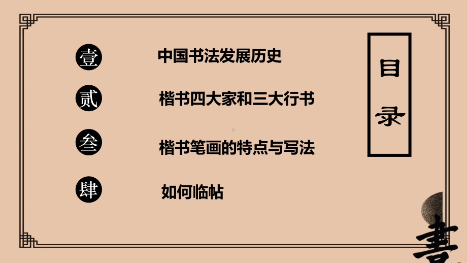 中国风书法基本常识介绍主题中学主题班会ppt课件(共27张PPT).pptx_第2页