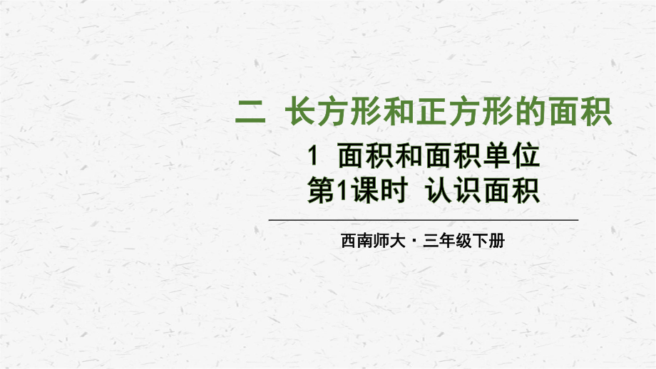 [西师大版]三年级下册数学第二单元全套优质课件.pptx_第3页